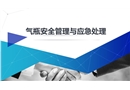 氣瓶安全管理與應(yīng)急處理培訓(xùn)