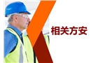 相關(guān)方安全管理培訓(xùn)