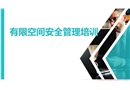 有限空間安全管理培訓(xùn)