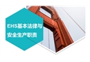 EHS基本法律及安全生產(chǎn)職責(zé)培訓(xùn)