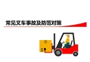 常見(jiàn)叉車危險(xiǎn)事故預(yù)防