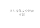 叉車操作安全規(guī)范實(shí)訓(xùn)