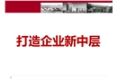 打造企業(yè)新中層