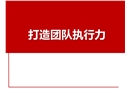 打造團隊執(zhí)行力培訓(xùn)