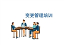 變更管理培訓(xùn)課件