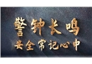 警鐘長(zhǎng)鳴-安全事故警示片