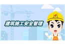 建筑施工安全管理動(dòng)漫短視頻