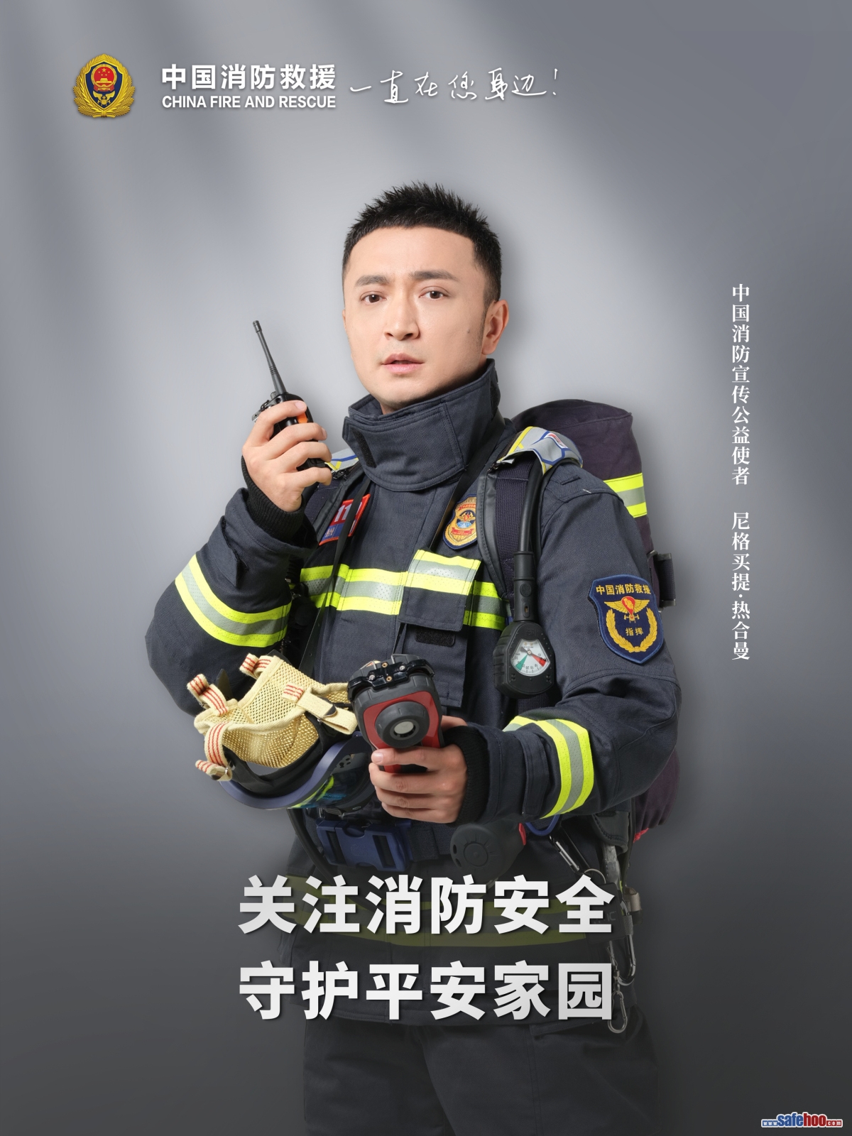 關(guān)注消防安全 守護(hù)平安家園