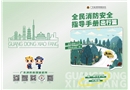 全民消防安全指導(dǎo)手冊·出行篇