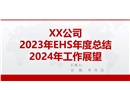 2023年EHS工作年度總結(jié)及2024年工作展望