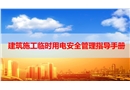 建筑施工臨時(shí)用電安全管理指導(dǎo)手冊(cè)