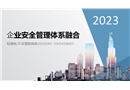 企業(yè)多體系融合培訓(xùn)