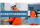 員工安全行為與應(yīng)急知識(shí)培訓(xùn)