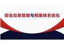 綜合應(yīng)急管理與預(yù)案體系優(yōu)化