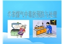 冬季煤氣中毒的預(yù)防與處理