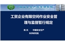 工貿(mào)企業(yè)有限空間作業(yè)安全管理與監(jiān)督暫行規(guī)定