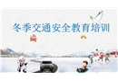 冬季交通安全教育培訓