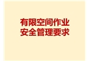 有限空間作業(yè)安全管理要求