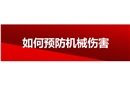 如何預(yù)防機(jī)械傷害