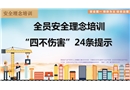 全員 “四不傷害”24條安全理念培訓(xùn)