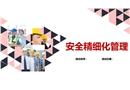 安全精細化管理