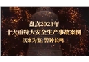 2023年度十大重特大安全生產(chǎn)事故警示片