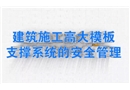 建筑施工高大模板支撐系統(tǒng)的安全管理