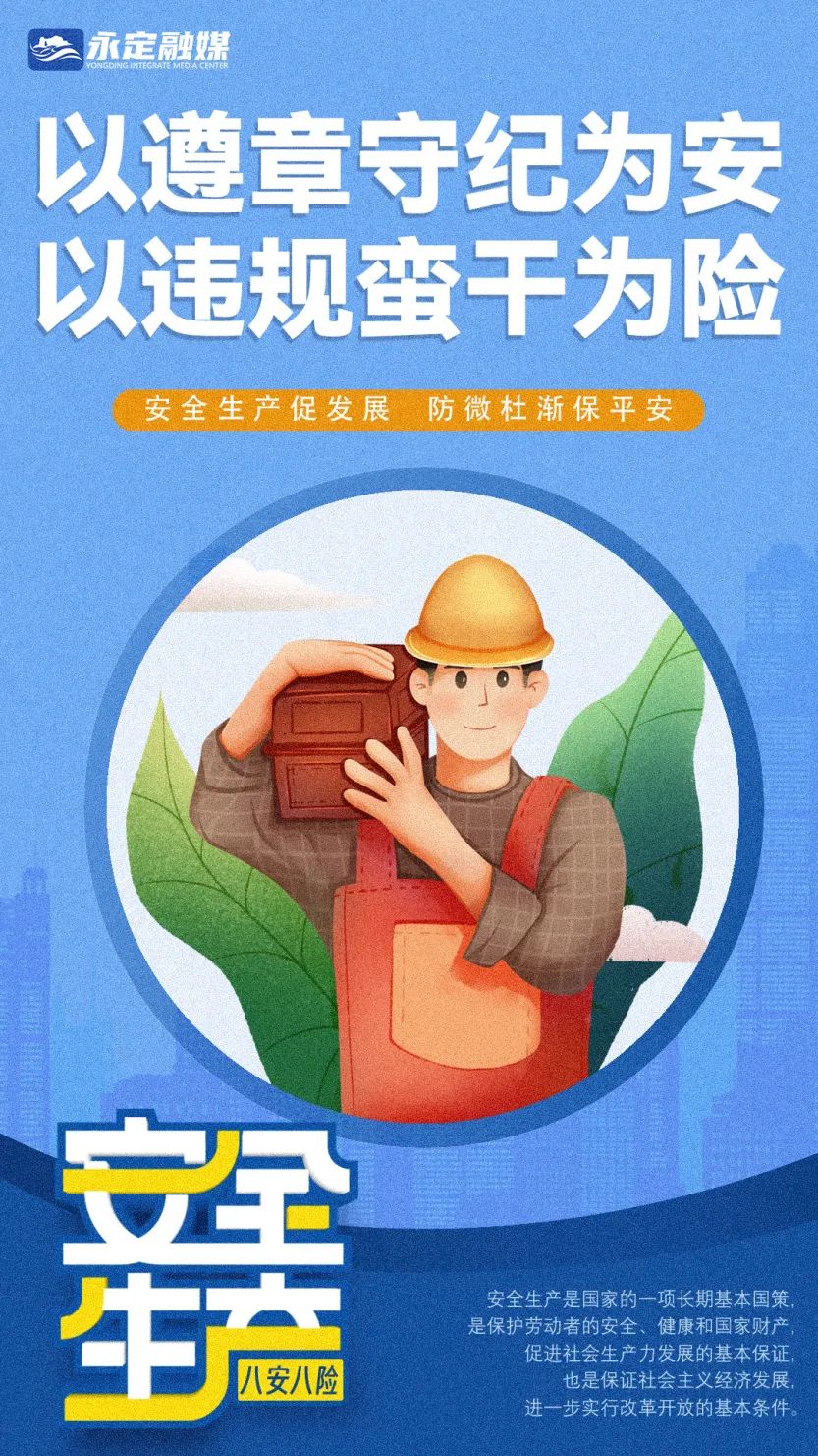 海報(bào)丨安全生產(chǎn) 八安八險(xiǎn)