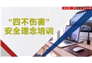 “四不傷害”安全理念培訓(xùn)