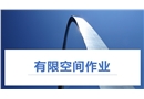 有限空間作業(yè)管理知識全解