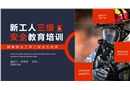 新工人三級安全特種作業(yè)教育培訓(xùn)
