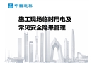 施工現(xiàn)場臨時用電及常見安全隱患管理