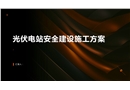 光伏電站安全建設施工方案