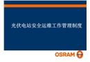 光伏電站安全運維管理