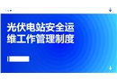 光伏電站安全運維工作管理制度