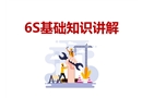 6S基礎(chǔ)知識(shí)講解