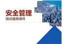 安全管理培訓(xùn)通用課件