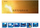 認識光伏發(fā)電