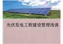 光伏發(fā)電工程建設管理淺談