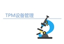TPM設(shè)備管理