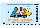 愛(ài)眼日：放下手機(jī)保護(hù)視力