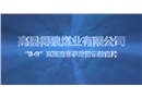 高縣得狼煤業(yè)有限公司“8·9”瓦斯窒息事故警示教育片
