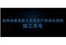 建筑施工安全生產(chǎn)標(biāo)準(zhǔn)化系列視頻教程-施工用電