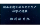 建筑施工安全生產(chǎn)標(biāo)準(zhǔn)化系列視頻教程-物料提升機(jī)