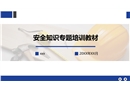 安全知識專題培訓(xùn)教材