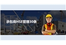 承包商HSE管理30條