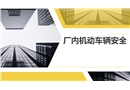 廠內(nèi)機(jī)動(dòng)車(chē)輛安全
