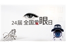 全國愛眼日