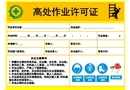 常見危險作業(yè)許可證
