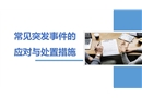 常見突發(fā)事件應對與處置措施